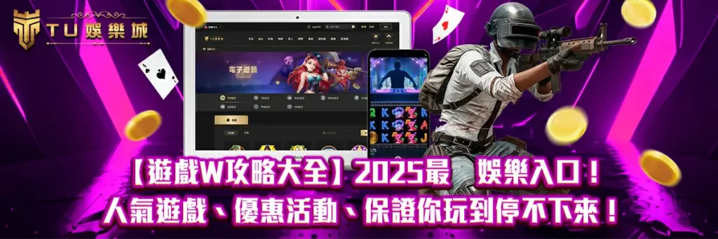 【游戏W攻略大全】2025最夯娛樂入口！人氣遊戲、優惠活動、保證你玩到停不下來！
