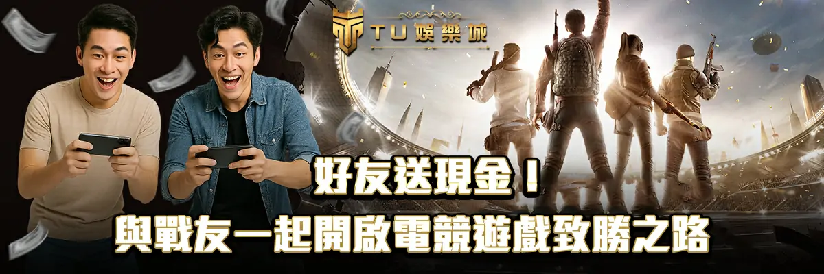 好友送現金！與戰友一起開啟電競遊戲致勝之路