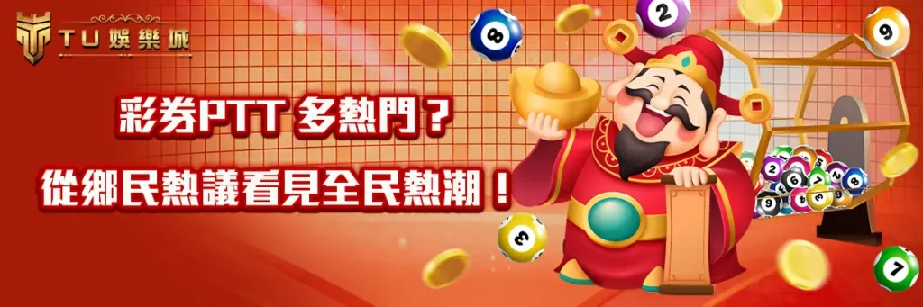 彩券PTT-多熱門？