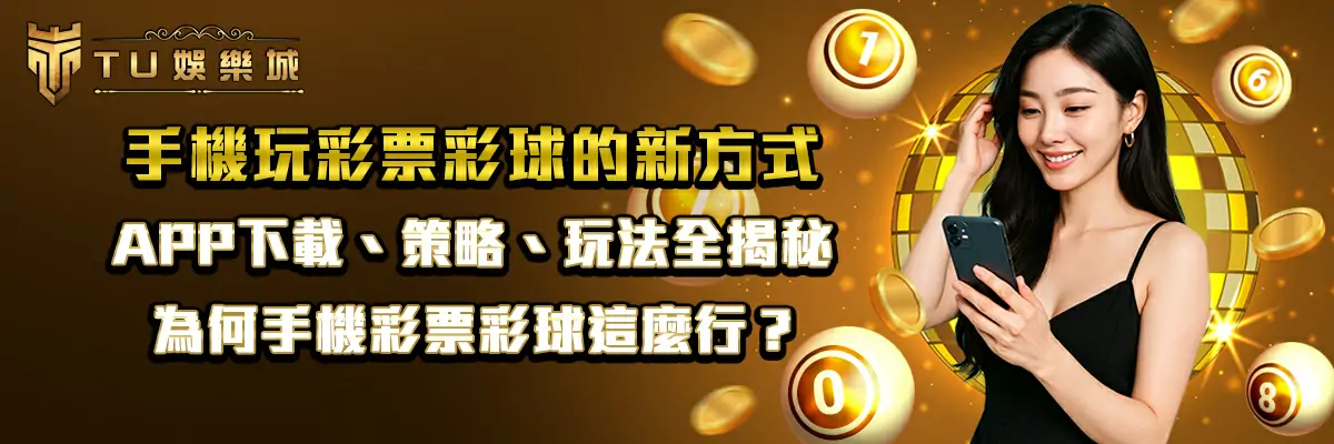 手機玩彩票彩球的新方式