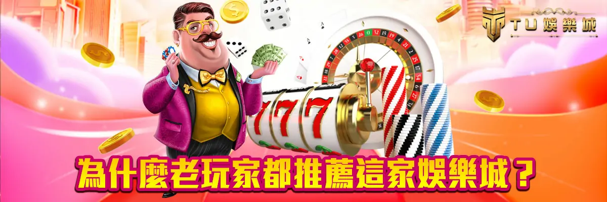 為什麼老玩家都推薦這家娛樂城？