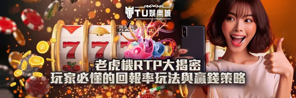 老虎機RTP大揭密｜玩家必懂的回報率玩法與贏錢策略