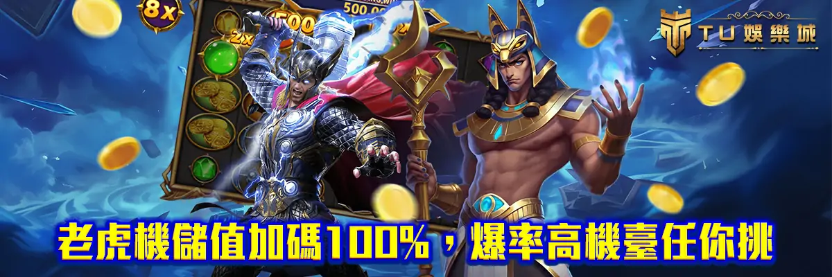 老虎機儲值加碼100%，爆率高機臺任你挑