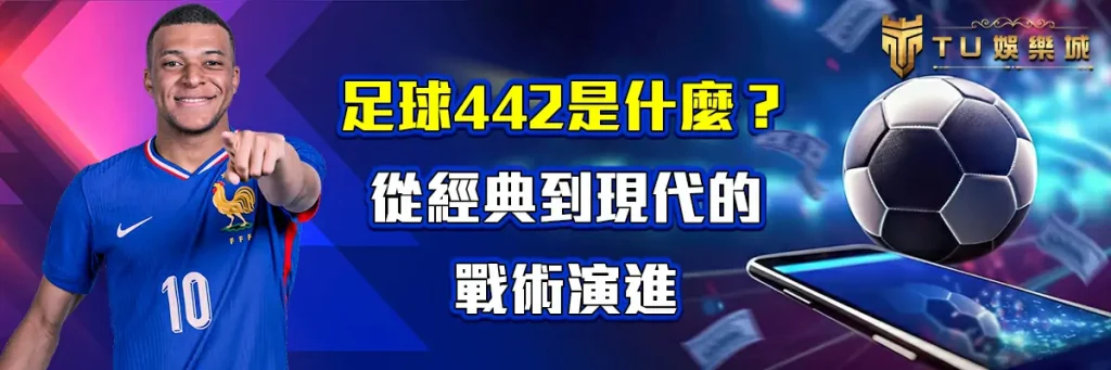 足球442是什麼？從經典到現代的戰術演進